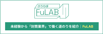 未経験から「封筒業界」で働く道のりを紹介｜FuLAB